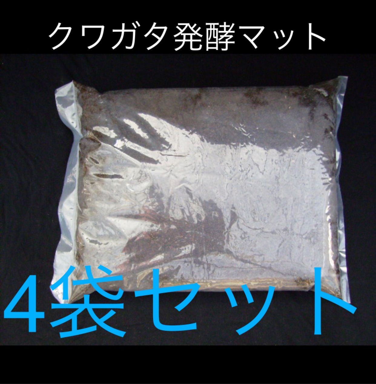 北斗恵栽園 クワガタ発酵マット4袋セット