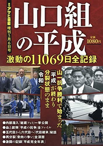 山口組の平成 2019年 5/6 号 [雑誌]: 週刊アサヒ芸能 増刊