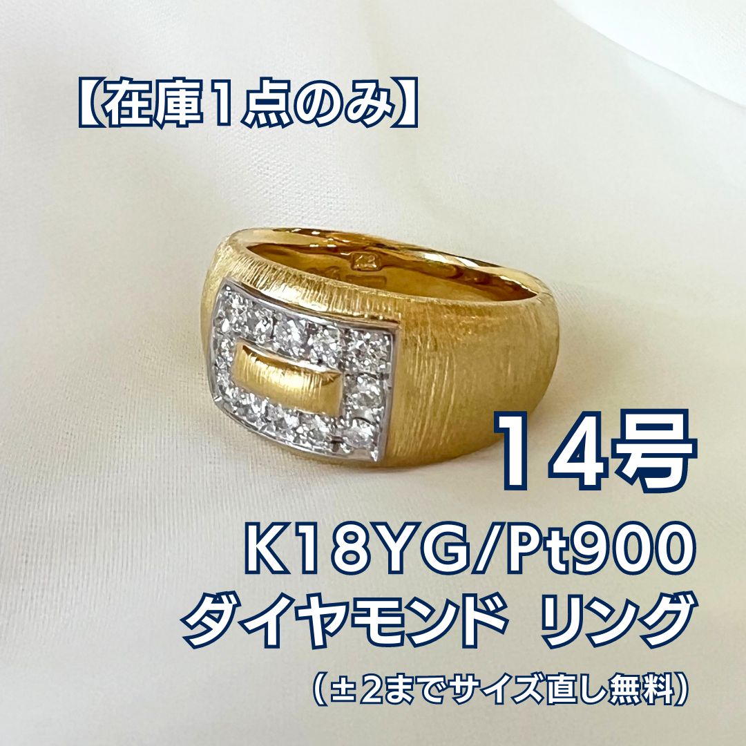 【値下げ交渉 →希望価格コメントへ】K18YG ダイヤモンドリング 指輪 14号 #14