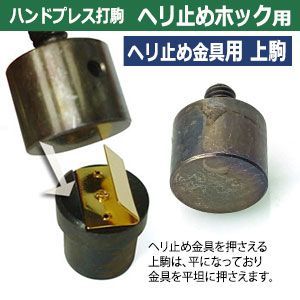 ヘリ止め金具用上駒
