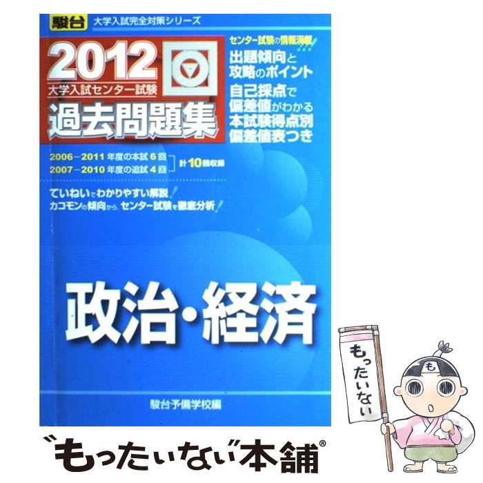中古】 政治・経済 大学入試センター試験過去問題集 2012 (大学