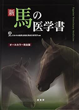 【】 新 馬の医学書