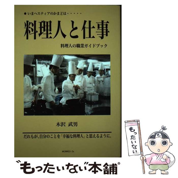 【中古】 料理人と仕事 いまヘスティアのかまどは… 料理人の職業ガイドブック 新装版 / 木沢武男 / モーリス・カンパニー