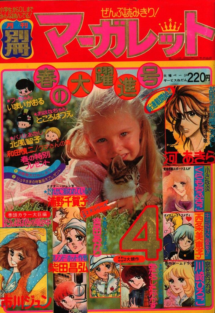 集英社 1976年(昭和51年)の漫画雑誌 別冊マーガレット1976年