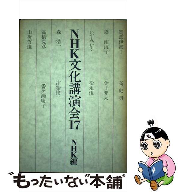 【中古】 NHK文化講演会 17 / NHK、日本放送協会 / 日本放送出版協会