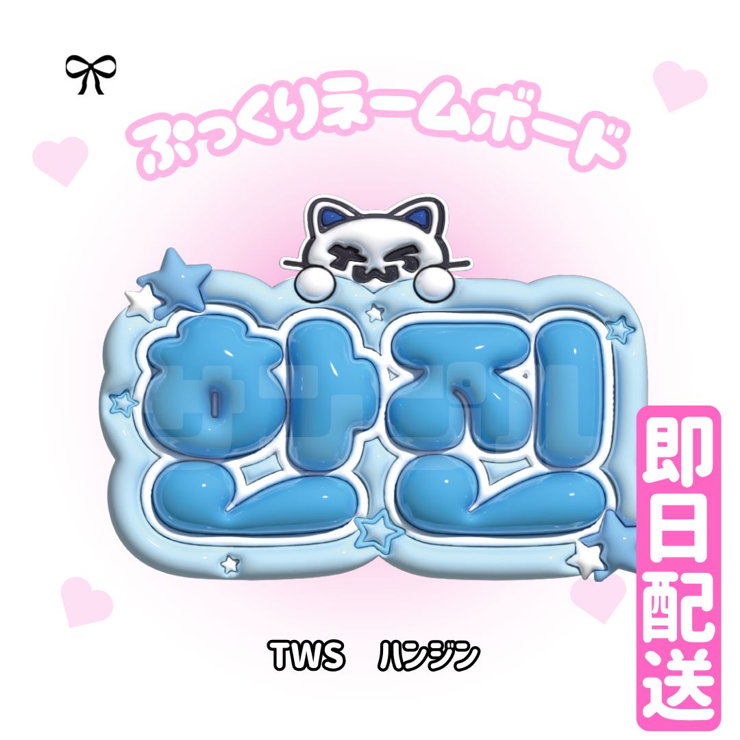 即日配送 ぷっくりネームボード💙TWS ハンジン トゥアス 투어스