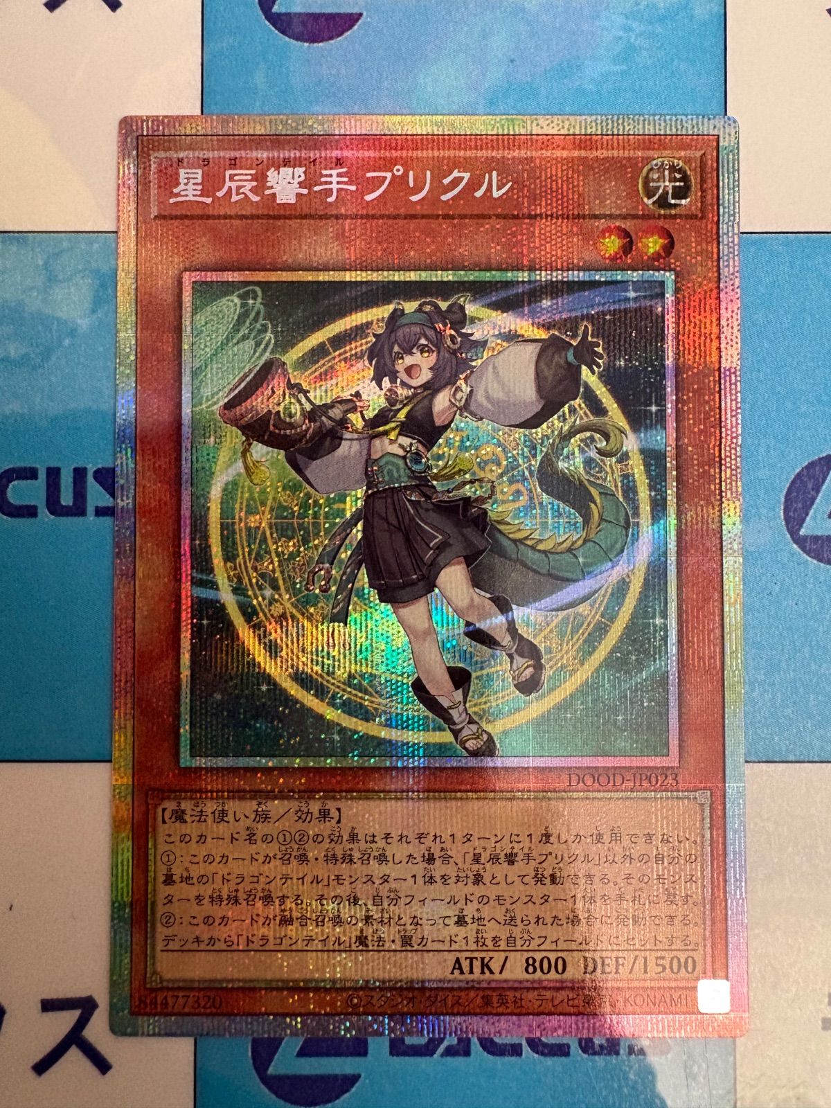 遊戯王 星辰響手プリクル プリズマティックシークレット