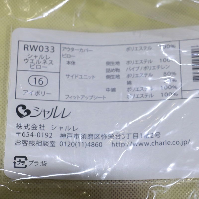 シャルレ　RW033　ウエルネスピロー　アイボリー　未使用品 TEMPUR - 龍ママさん専用！ シャルレ 枕 ウェルネスピロー RW033