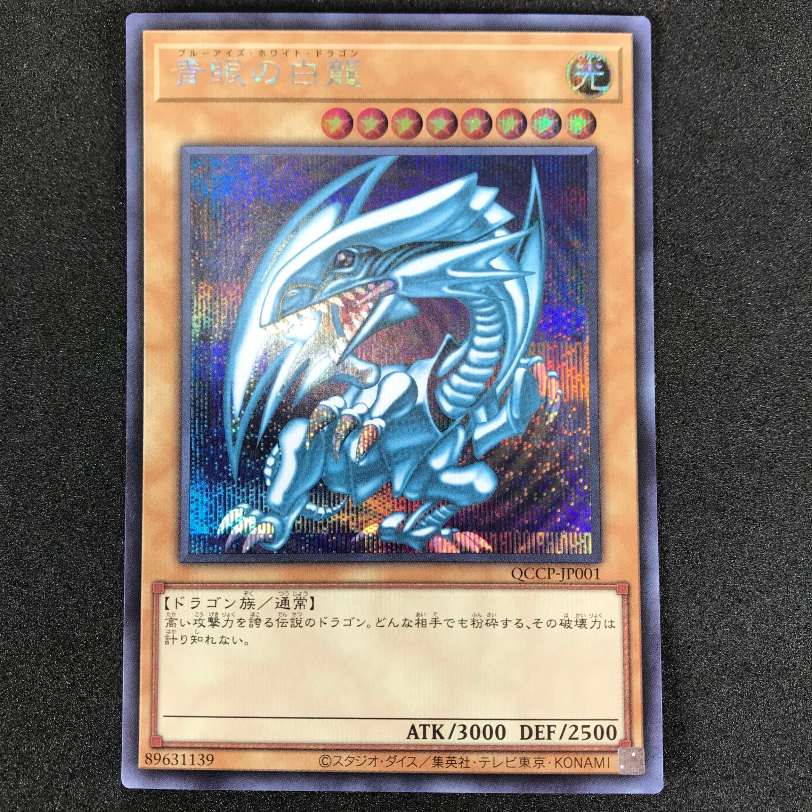 遊戯王デュエルモンスターズ QCCP/JP001SE 青眼の白龍(ブルー 遊戯王デュエルモンスターズ QCCP/JP001SE 青眼の白龍(ブルー