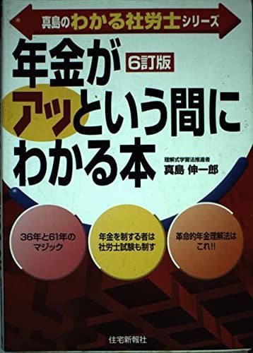 真島の「年金」がアッという間にわかる本 (真島のわかる社労士シリーズ) 真島の「年金」がアッという間にわかる本 (真島のわかる社労士シリーズ