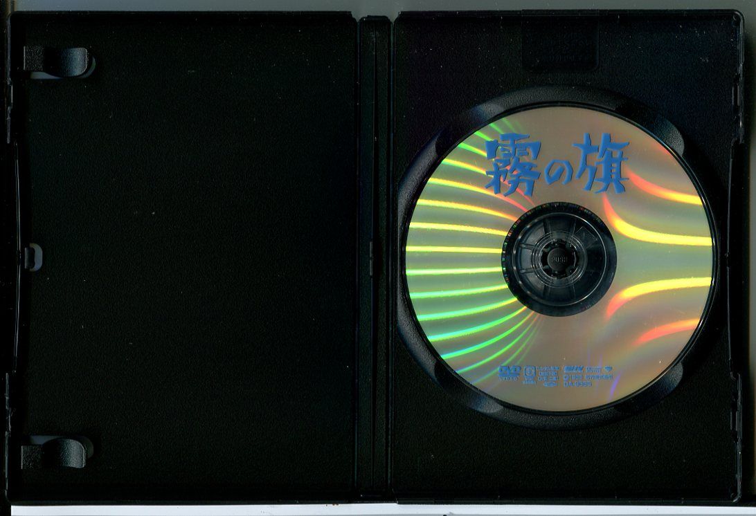 霧の旗/DVD 中古 レンタル落ち/倍賞千恵子/監督：山田洋二/c6584