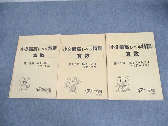 XF10-134 浜学園 小3 最高レベル特訓 算数 第1～3分冊 No.1～No.24(2月～1月) 通年セット 2013 計3冊  013m2D