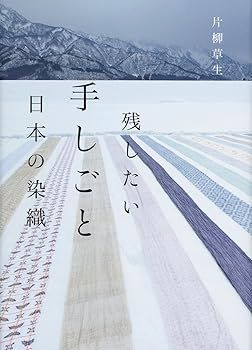 【中古】残したい手しごと日本の染織 (片柳 草生)