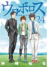 ウロボロス 警察ヲ裁クハ我ニアリ 神崎裕也 [1-24巻 漫画全巻セット/完結] ウロボロス―警察ヲ裁クハ我ニアリ― 1巻』 神崎裕也 | 新潮社