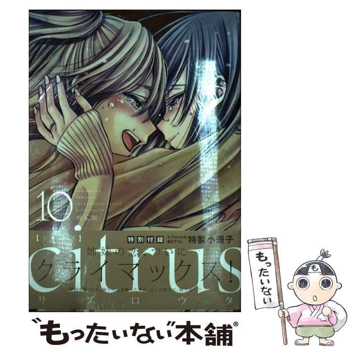 【中古】 Citrus 10 特装版 (IDコミックス YH comics) / サブロウタ / 一迅社