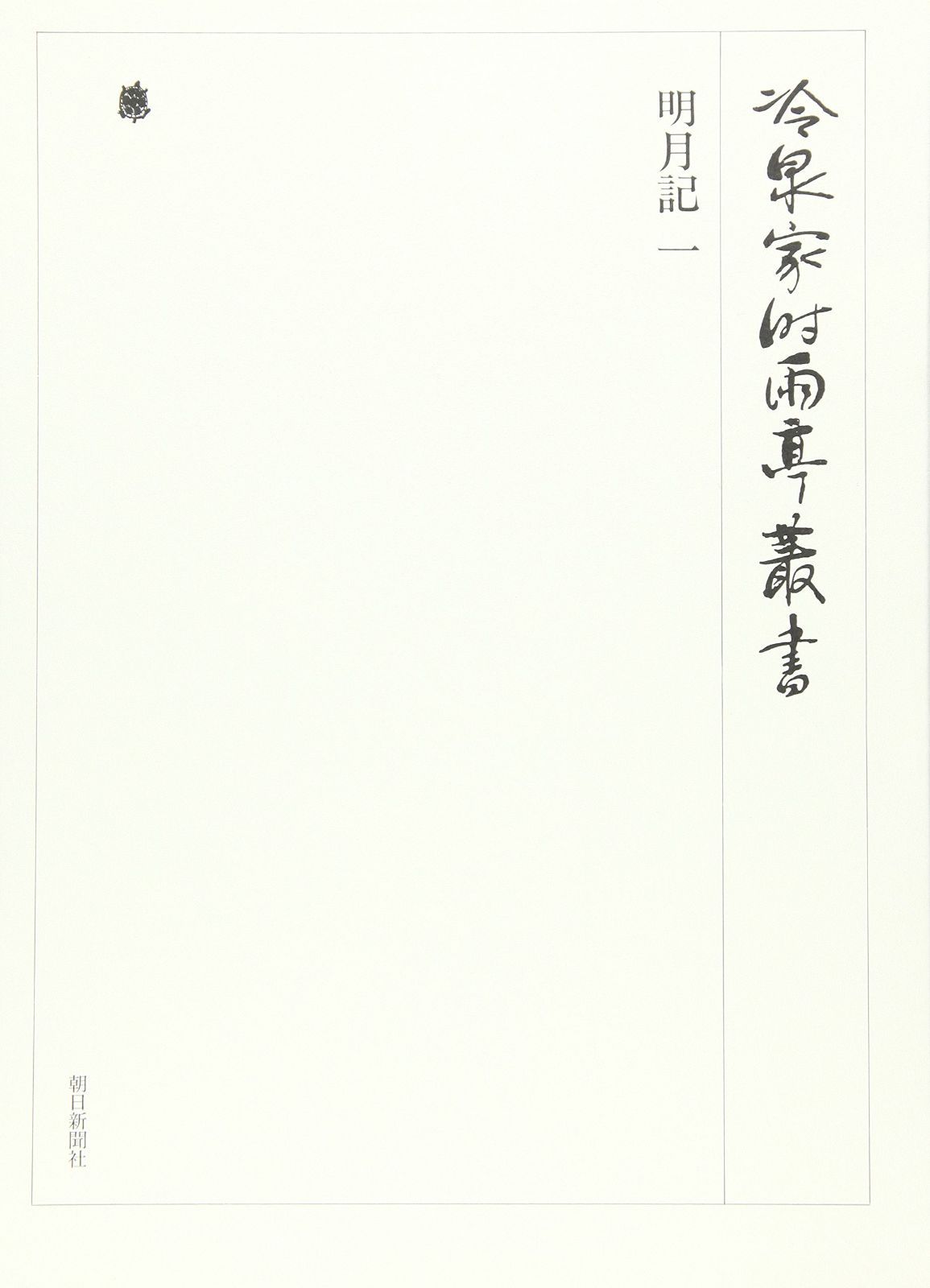 冷泉家時雨亭叢書第５６巻