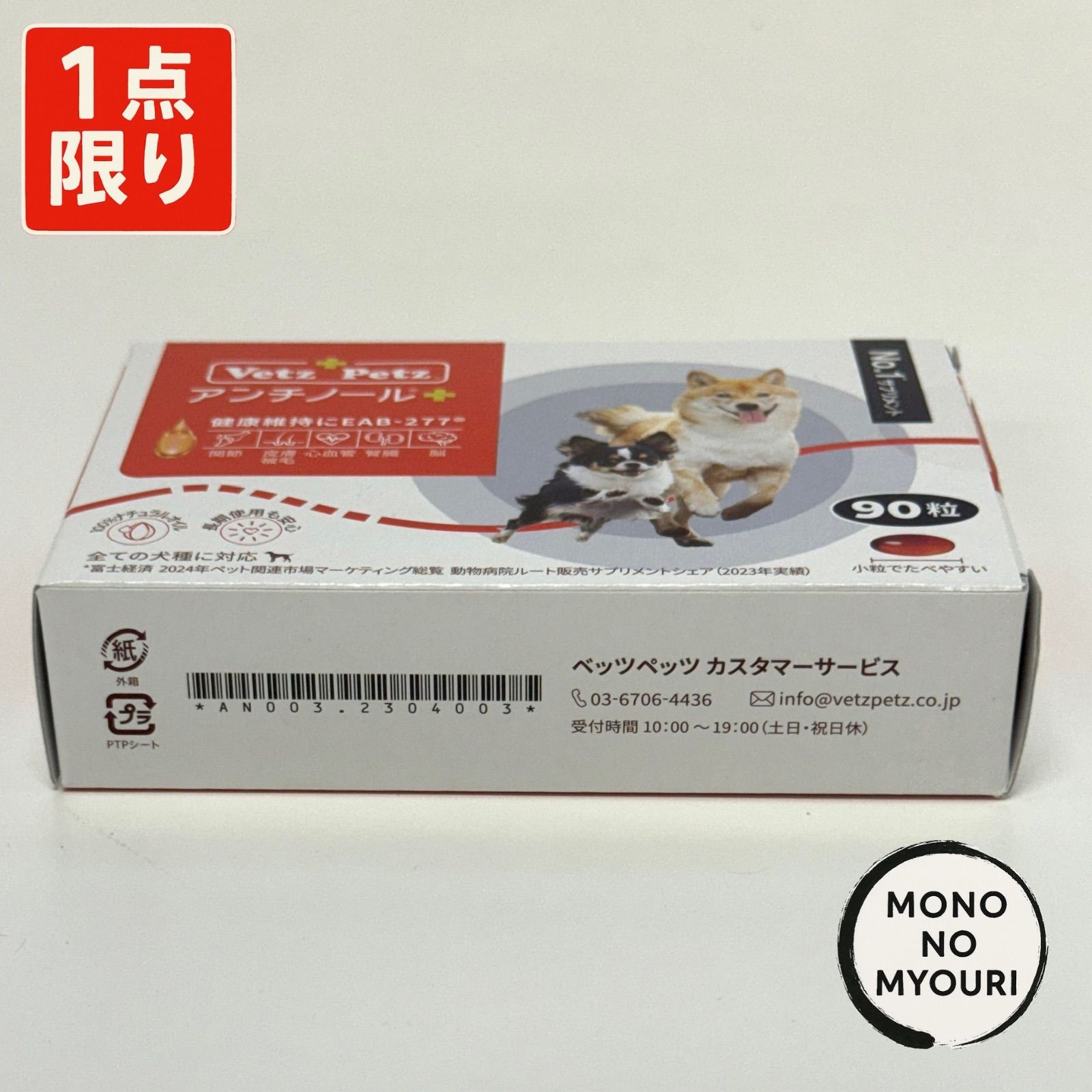 1点限り】VetzPetzアンチノール＋ 箱のみ開封済み 60粒 未使用 アンチ
