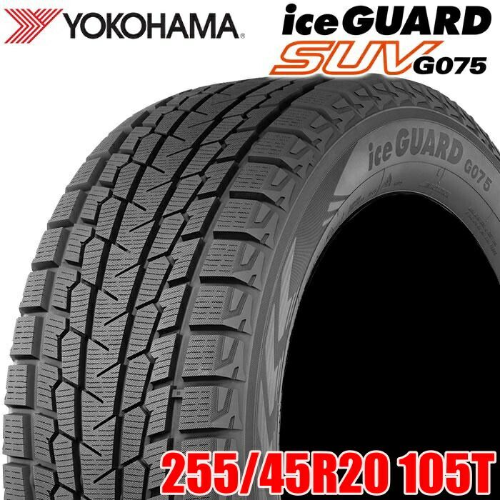 20 YOKOHAMA 255|45R20 105T iceGUARD SUV G075 アイスガード ヨコハマタイヤ スタッドレス 冬タイヤ 雪 氷 1本