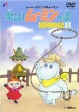 中古】 楽しいムーミン一家 冒険日記 5 [レンタル落ち] [DVD