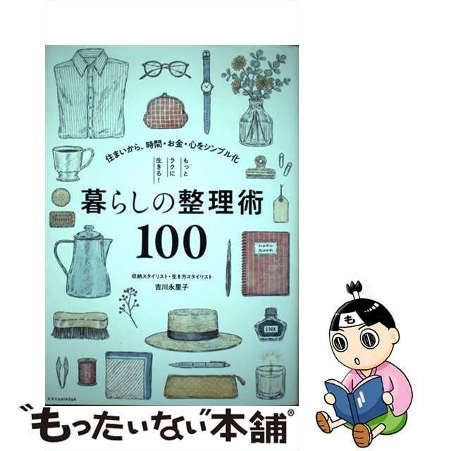 【中古】 もっとラクに生きる!暮らしの整理術100 住まいから、時間・お金・心をシンプル化 / 吉川永里子 / エクスナレッジ