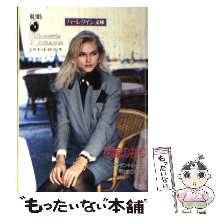 花嫁の祈り　スーザン・トレーシー/平山まり子訳 ハーレクイン文庫 花嫁の祈り」スーザン・トレーシー/平山まり子訳 ハーレクイン文庫