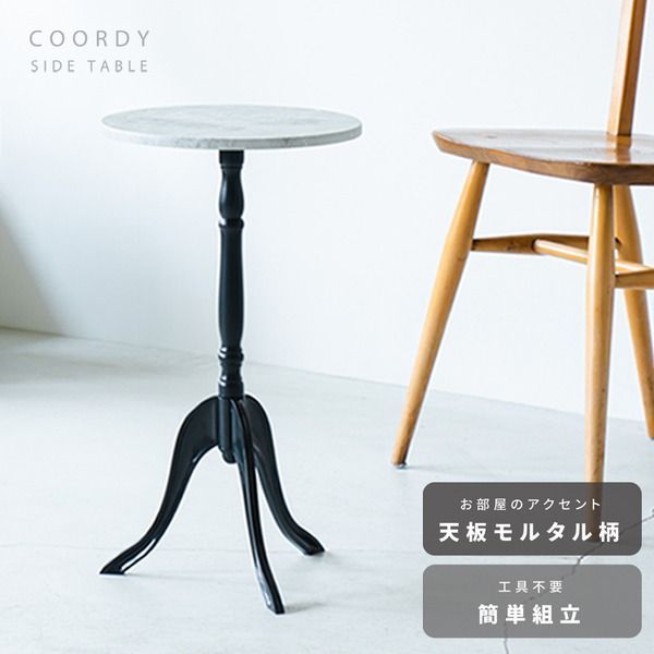 格安，人気SALE コーディサイドテーブル(モルタル/コンクリート) 北欧風 軽量 スリム モダン 机 飾り台 大理石 木目 CTN-3031 サイドテーブル・ナイトテーブル・ローテーブル