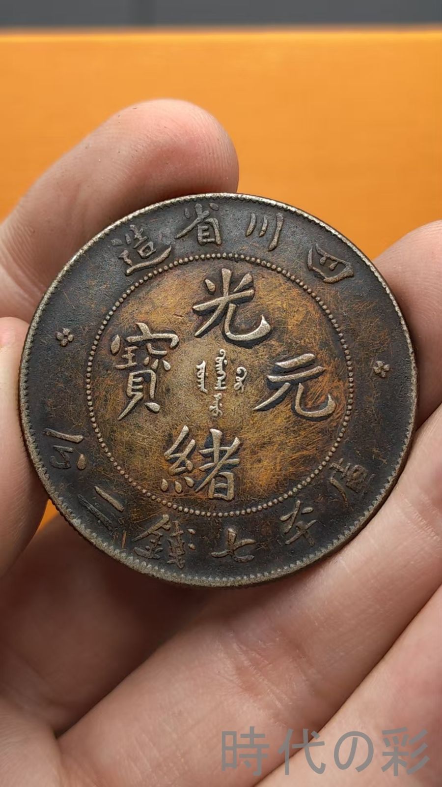 中国古美術.光緒元寶.四川省造.銀幣.庫平七錢二分.硬幣.古錢幣.純銀保證.完全な保存.收藏品.中国古玩.R07101732