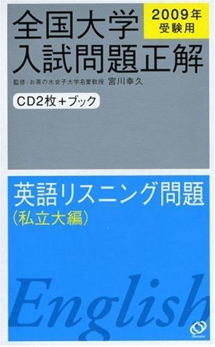 2022年受験用 全国大学入試問題正解 英語リスニング(私立大編) 2022年受験用 全国大学入試問題正解 英語リスニング(私立大編)