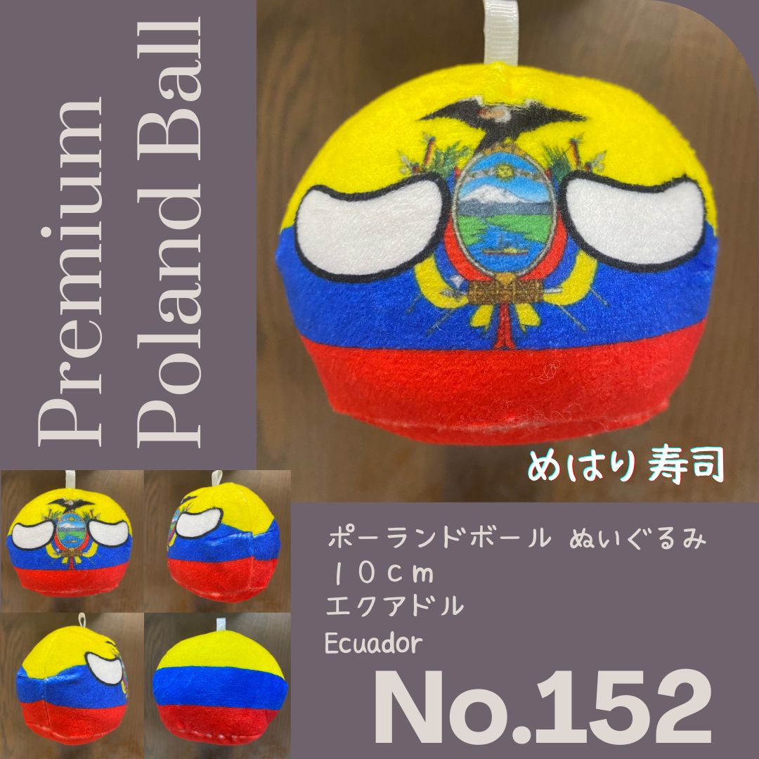 Pポーランドボール No.152 エクアドル - メルカリ