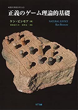 【中古】 正義のゲーム理論的基礎 (叢書 制度を考える )
