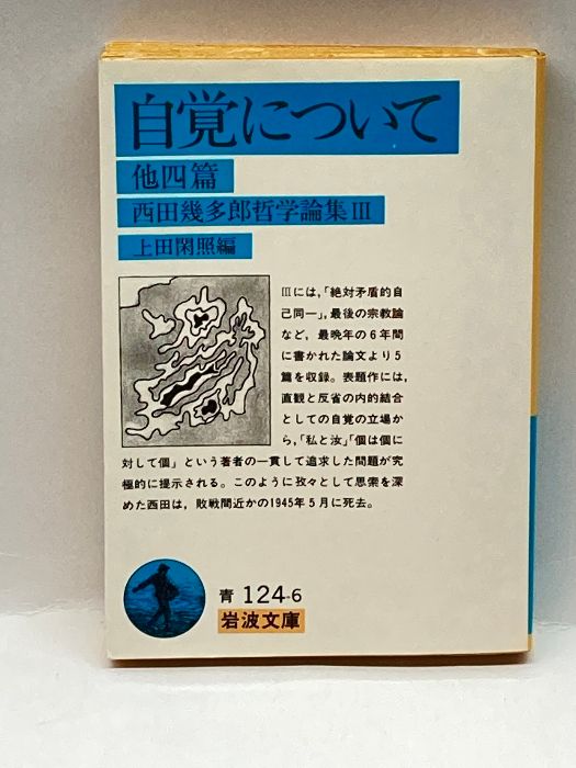 西田幾多郎哲学論集 III: 自覚について 他四篇 (岩波文庫) 岩波書店