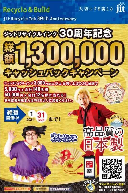 ジットリサイクルインク