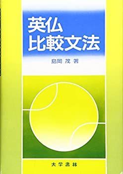 【中古-非常に良い】 英仏比較文法