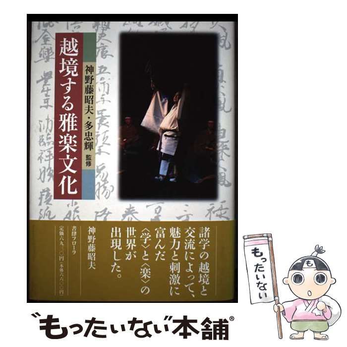 越境する雅楽文化 | 神野藤昭夫 多忠輝 | 書肆フローラ