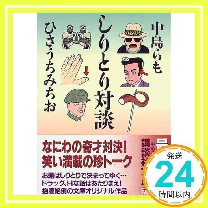 しりとり対談 (講談社文庫 な 41-4) [文庫] [May 01, 1997] 中島 らも; ひさうち みちお_03