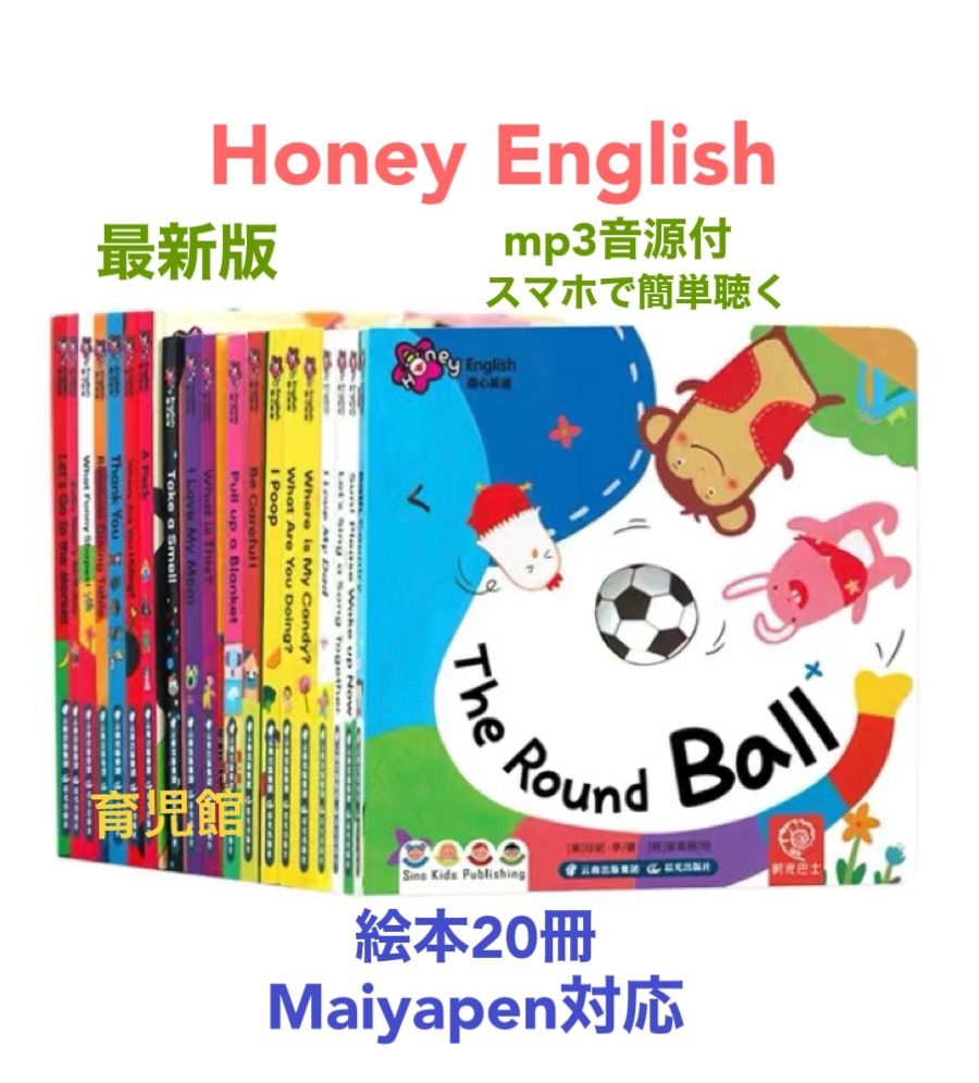 Honey English絵本20冊　最新版　マイヤペン対応