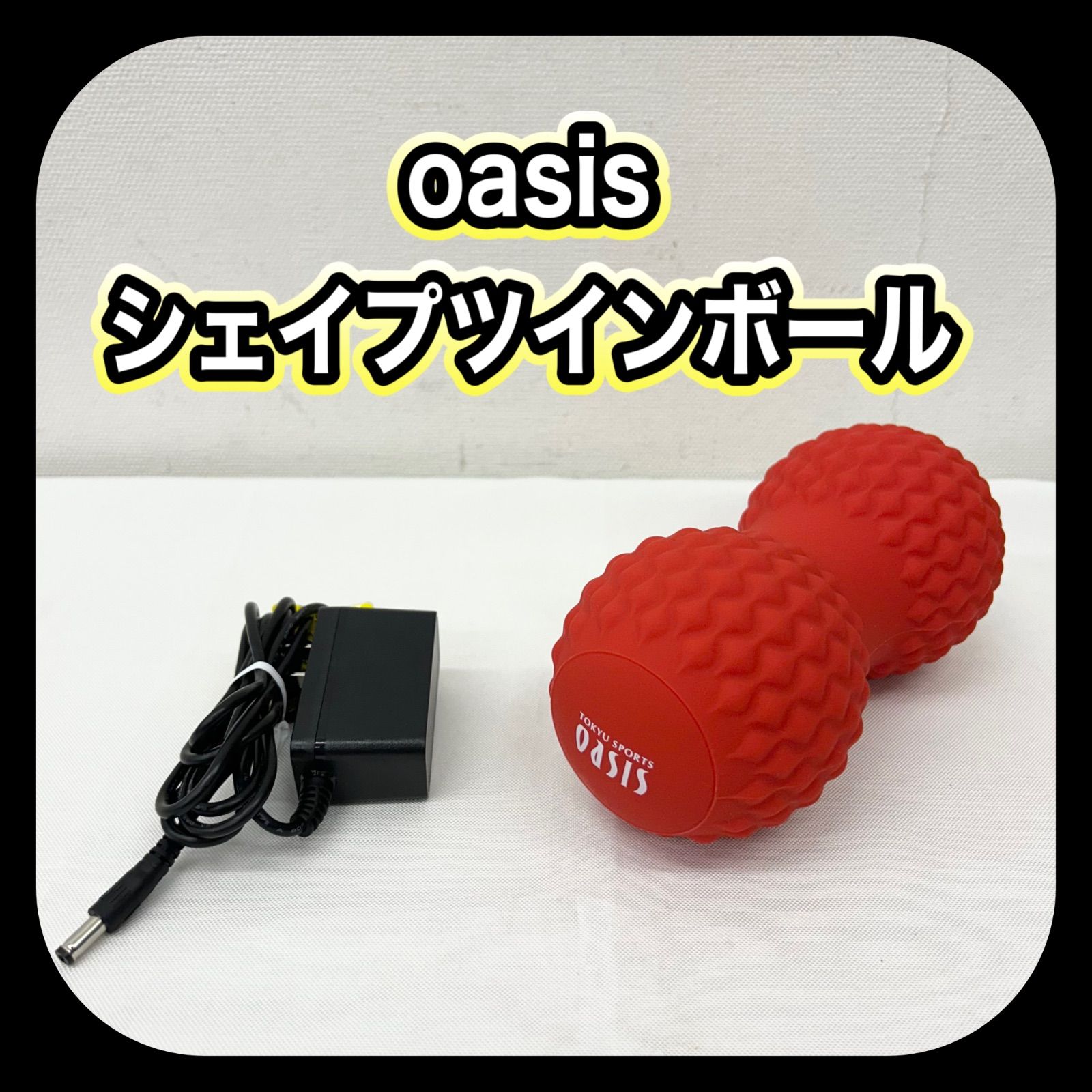 メルカリ最安値　東急スポーツ　オアシス　OASIS   シェイプツインボール 東急スポーツオアシス シェイプツインボール - メルカリ