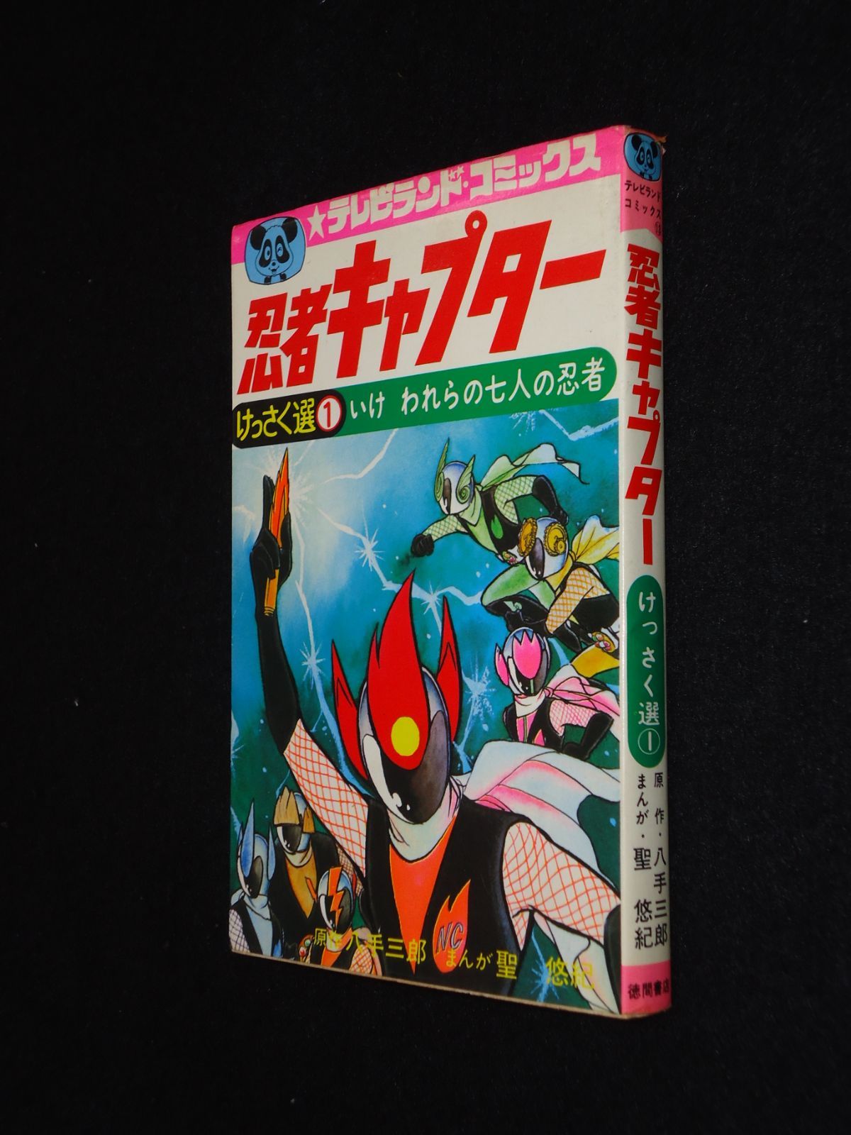 忍者キャプター けっさく選1 いけわれらの七人の忍者 八手三郎 聖悠紀 徳間書店 テレビランドコミックス13 初版 - メルカリ