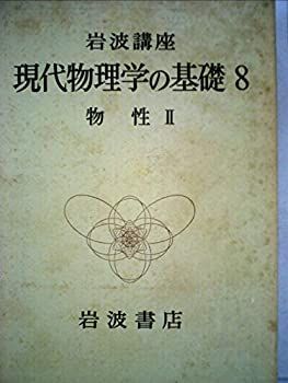 岩波講座 現代物理学の基礎〈8〉生命の物理 (1978年) 岩波講座 現代物理学の基礎〈8〉生命の物理 (1978年) 【公式通販】