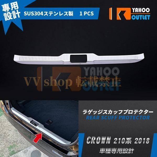 トヨタ クラウン 220系 2018年 ラゲッジ スカッフプロテクター リアステップガード ガーニッシュ キズ防止 カスタム パーツ 4550