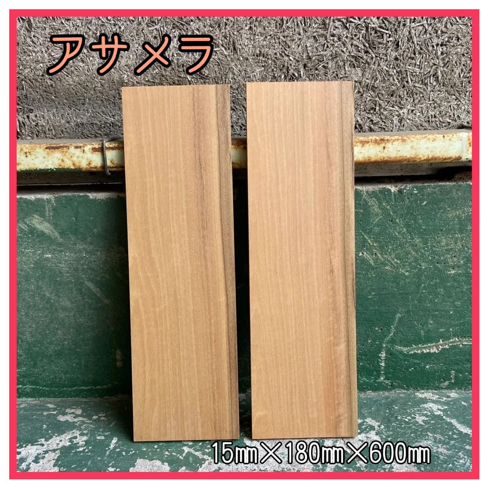 アサメラ 2枚セット 材木 木材 板材 棚板 端材 無垢材 DIY - メルカリ