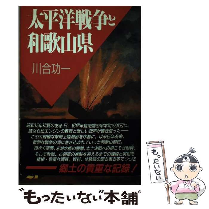 中古】 太平洋戦争と和歌山県 / 川合 功一 / ＭＢＣ２１ - メルカリ