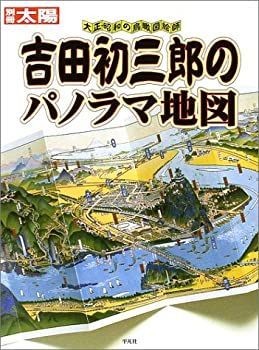 【中古-非常に良い】 吉田初三郎のパノラマ地図 大正・昭和の鳥瞰図絵師 (別冊太陽)
