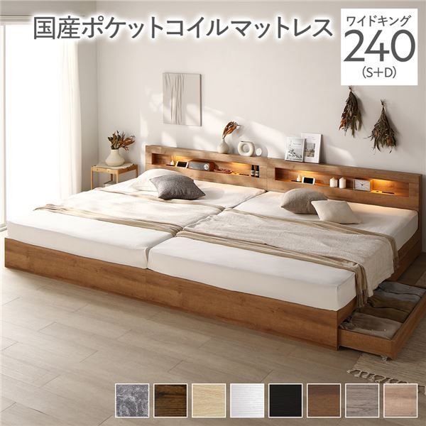 ベッド ワイドキング 240(S+D) 国産ポケットコイルマットレス付き シャビーナチュラル 照明付き 収納付き 棚付き 宮付き コンセント付き 連結