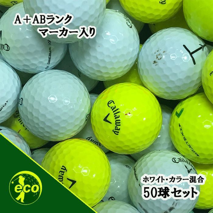 ロストボール キャロウェイ Callaway 混合 カラーボール 50球 Bランク