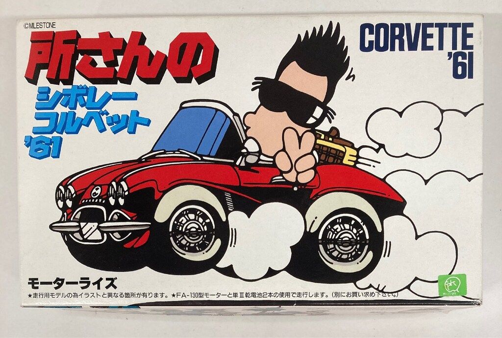 所さんのシボレーコルベット '61 フィギュア フジミ模型 所さんのシボレーコルベット'61 - メルカリ