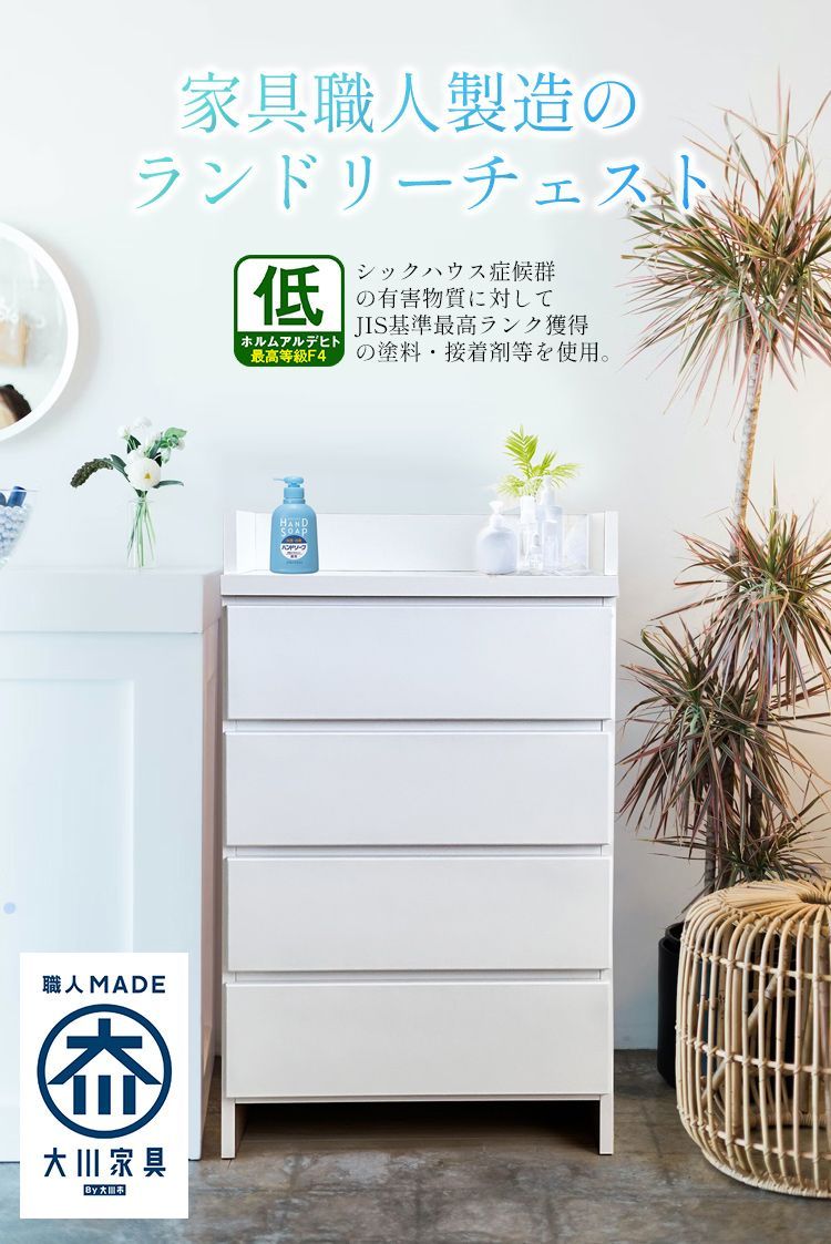 ランドリー収納 薄型スリム 国産職人製造 エペル 幅60 実寸 約幅59.8×奥行30×高さ97cm ランドリーチェスト ランドリーラック 洗面所 収納 脱衣所 収納棚 ホワイト 白 組立品 ほぼ完成品 大川家具 4段 チェスト