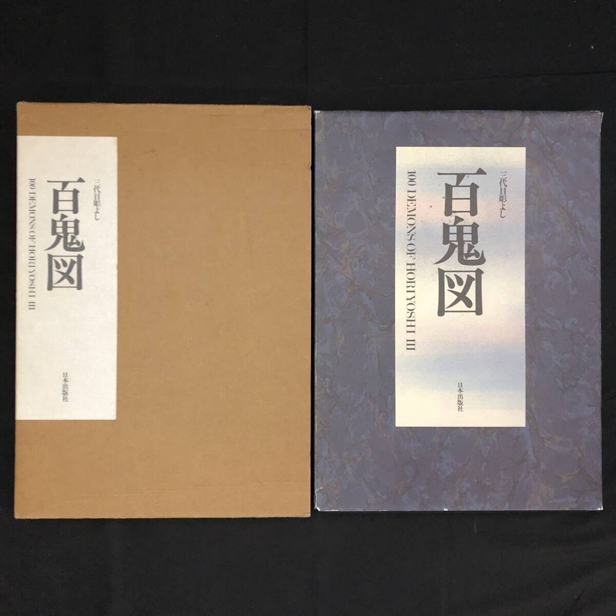 百鬼図 : 三代目彫よし「刺青」画集 中野義仁 著 日本出版社