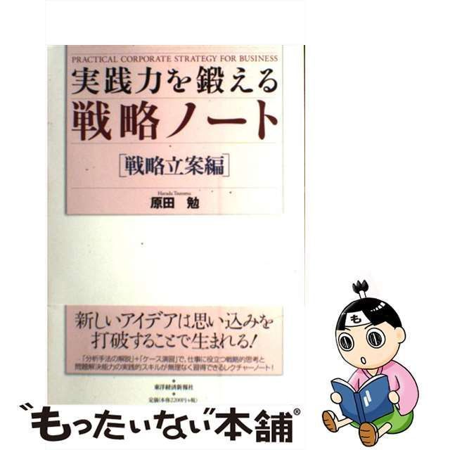 実践力を鍛える戦略ノート 戦略立案編 原田勉