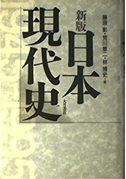 【中古-非常に良い】 日本現代史